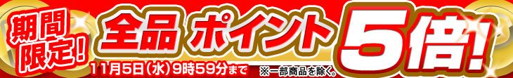 期間限定 全品ポイント5倍