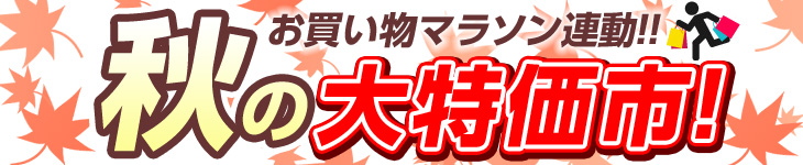 お買い物マラソン連動セール 秋の大特価市