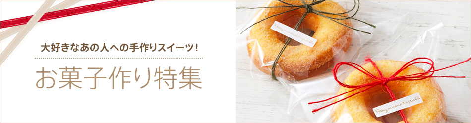 お菓子作り特集