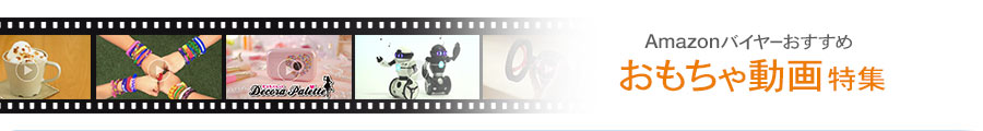 おもちゃ動画特集