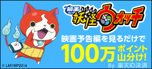 映画 妖怪ウォッチ 誕生の秘密だニャン！ 公開記念特別企画