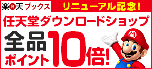 任天堂ダウンロードショップ 全品ポイント10倍