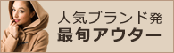 人気ブランド発・最旬アウター