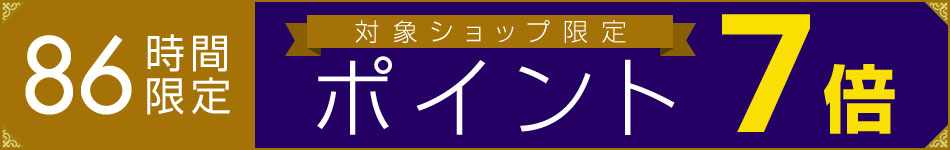「86時間＆対象ショップ限定 ポイント7倍