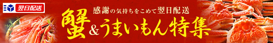 蟹＆うまいもん特集