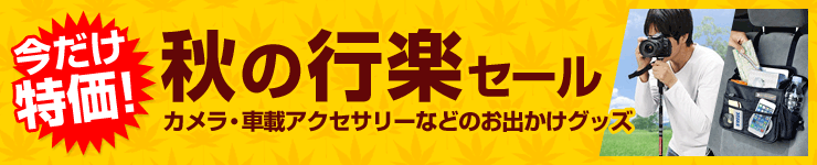 秋の行楽セール