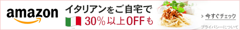 30%以上OFFも イタリアンフードストア セール