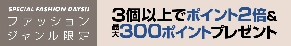 3個以上の購入でポイント2倍＆最大300ポイントプレゼント