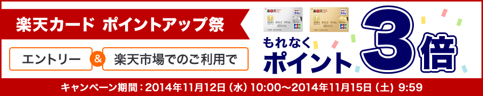 楽天カードポイントアップ祭