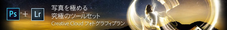 Adobe Creative Cloud フォトグラフィプラン 12か月版