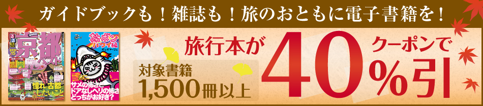 秋の旅行本キャンペーン