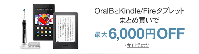Kindle/Fireタブレットのまとめ買いで最大6,000円OFF
