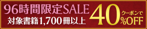 96時間限定SALE
