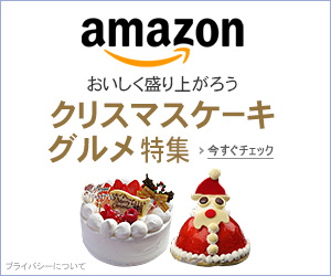 クリスマスケーキ・グルメ特集