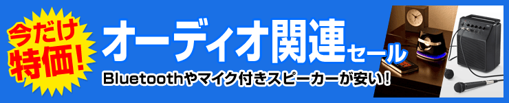 期間限定特価 オーディオ関連セール