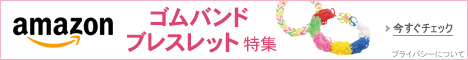 ゴムバンドブレスレット特集