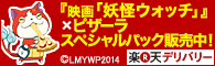 数量限定！妖怪ウォッチ×ピザーラ限定 スペシャルパック