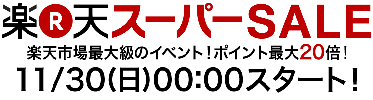 楽天スーパーSALE