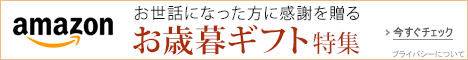 お歳暮ギフト特集