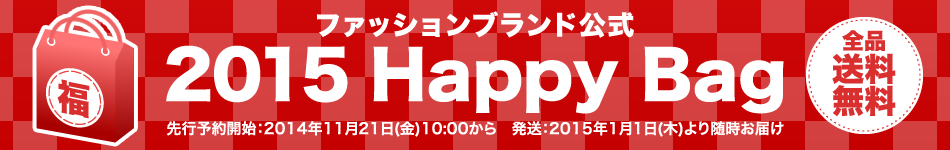 ファッションブランド公式 2015 Happy Bag 先行予約会