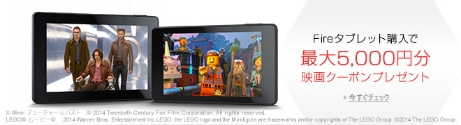Fireタブレットの購入で映画クーポンプレゼント