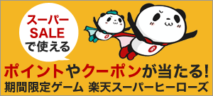 期間限定 楽天スーパーセールヒーローズ3