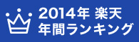 2014年楽天年間ランキング