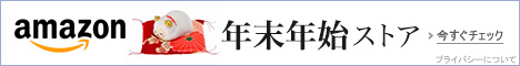 新年特集 年末年始準備ストア