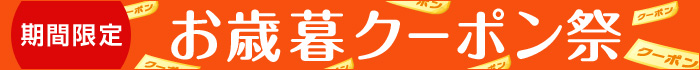 期間限定 お歳暮クーポン祭