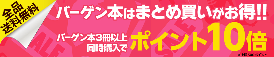バーゲン本 3冊以上同時購入でポイント10倍キャンペーン