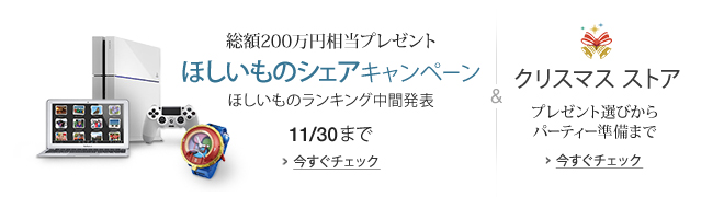 総額200万円相当プレゼント ほしいものシェアキャンペーン