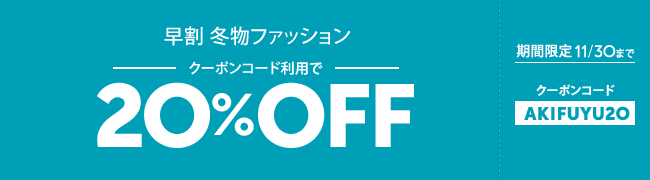 早割 冬物ファッション 20%OFF