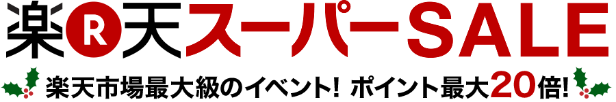 今年最後の楽天スーパーSALE