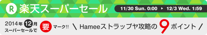 楽天スーパーSALE連動 攻略の9ポイント