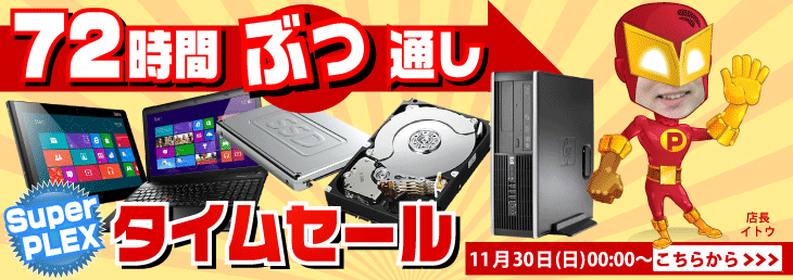 72時間ぶっ通しタイムセール