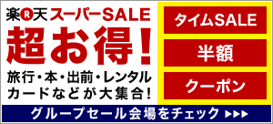楽天スーパーSALE 45サービス豪華会場
