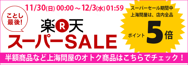 店内全品ポイント5倍