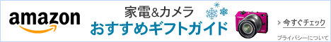 家電&カメラ おすすめギフトガイド