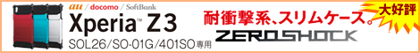 Sony Xperia Z3 対応ケース