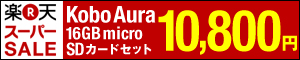 楽天koboスーパーSALE