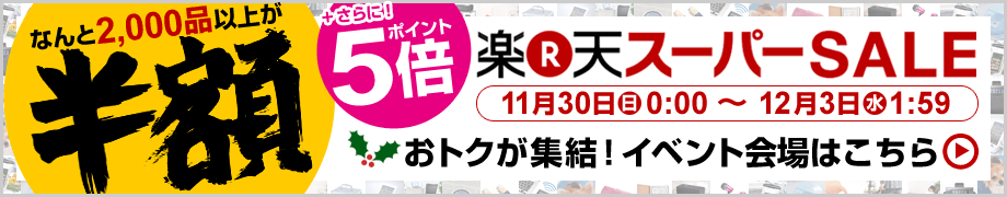 楽天スーパーSALE連動 2,000品以上が半額