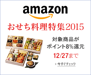 おせち料理特集2015年