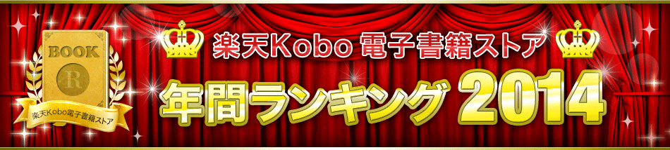 楽天Kobo年間ランキング2014