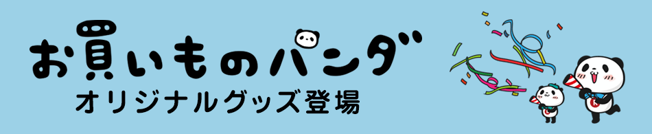 お買いものパンダオリジナルグッズ