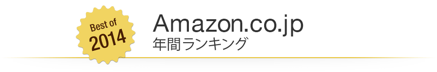 2014年 年間ランキング
