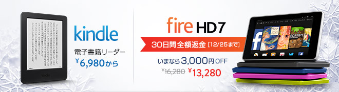 いまなら3,000円OFF Fire HD 7タブレット