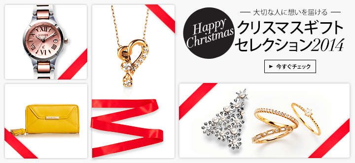 クリスマスギフトコレクション2014