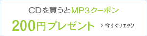 CDを買うとMP3クーポン200円プレゼントキャンペーン
