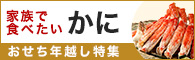 おせち＆年越し特集2015 カニ