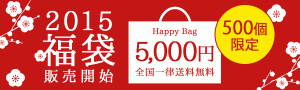 新春ハッピー福袋2015